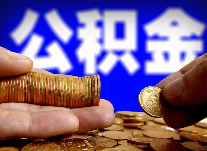 成都离开一个城市公积金可以全取出来吗（离开一座城市公积金）
